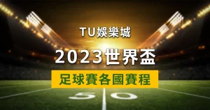 2022世界盃-各個國家世界盃賽程總攬|國際足總世界盃外圍賽