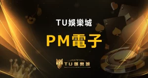 PM電子全新亮相:OB遊戲系統正式改名,2大產業巨頭攜手共創新時代!