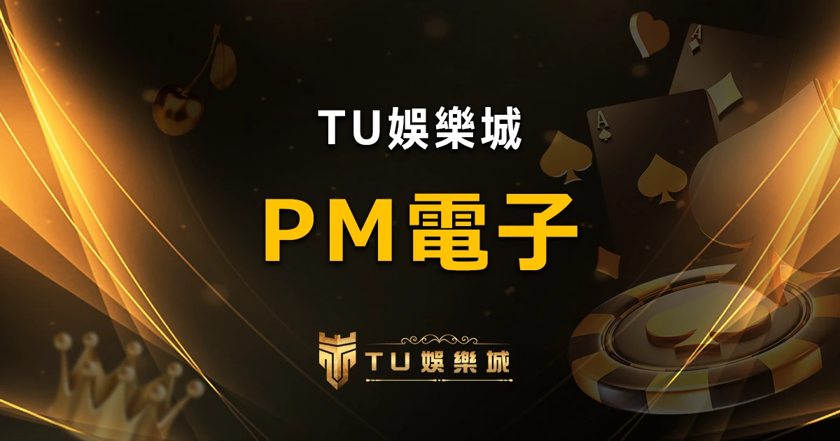 PM電子全新亮相:OB遊戲系統正式改名,2大產業巨頭攜手共創新時代!