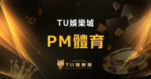 【PM體育】前身為OB體育,全球視野下的優質遊戲體驗一覽