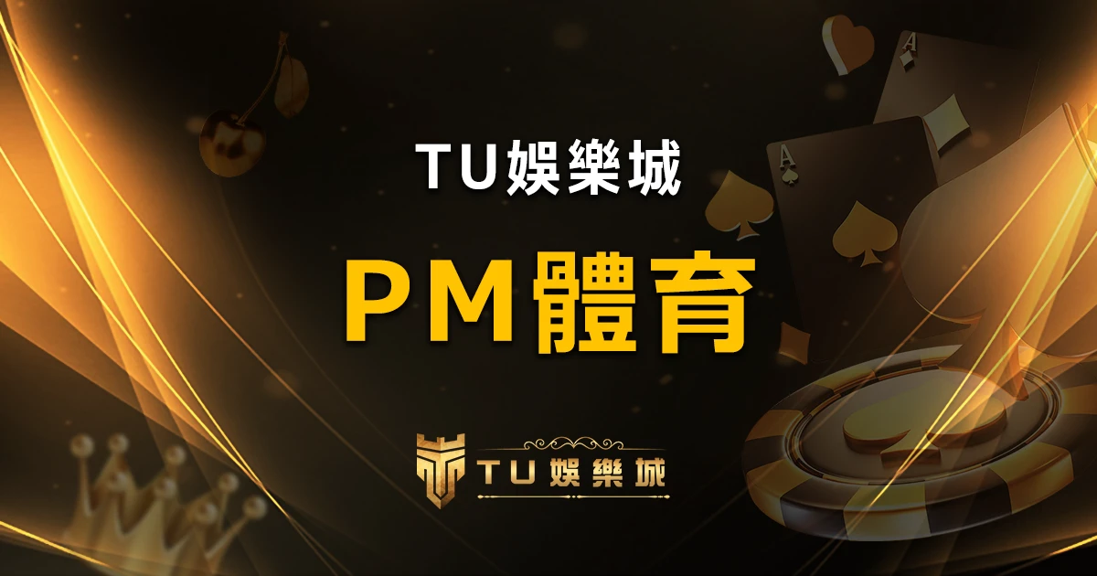 【PM體育】前身為OB體育,全球視野下的優質遊戲體驗一覽