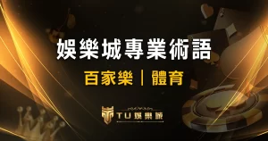 線上娛樂城百家樂術語解密:輕鬆理解遊戲中的專業術語