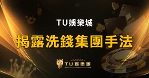 3a娛樂城詐騙嗎?洗錢集團真假辨析:PTT、DCARD論壇揭露的關鍵訊息
