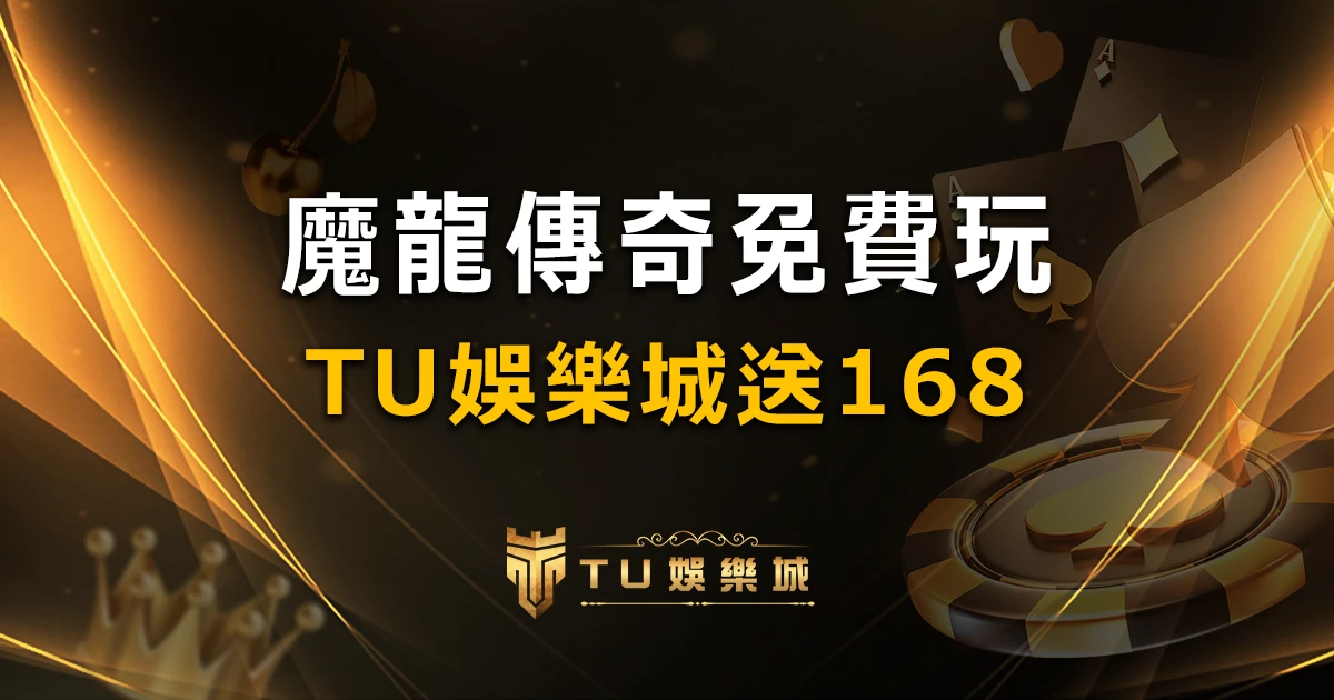 【魔龍傳奇】免費體驗!掌握魔龍傳奇遊戲攻略,破解外掛一次解答!